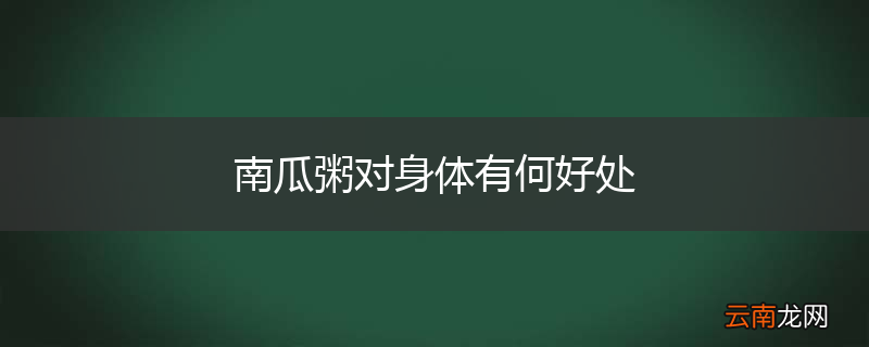 南瓜粥对身体有何好处