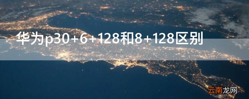华为p30 6+128和8+128区别