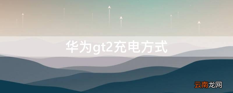 华为gt2用什么充电器充电 华为gt2充电方式