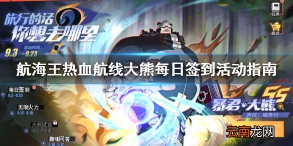 航海王热血航线大熊每日签到活动指南 航海王热血航线大熊每日签到奖励有哪些
