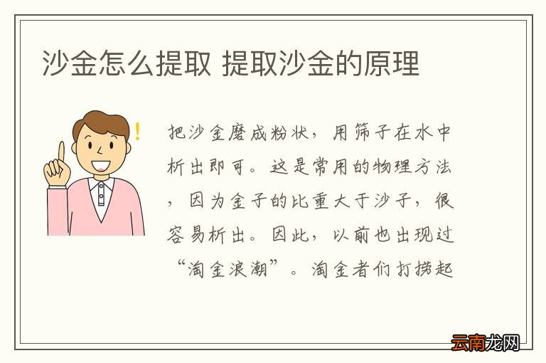 沙金怎么提取 提取沙金的原理