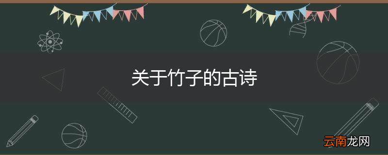 关于竹子的古诗