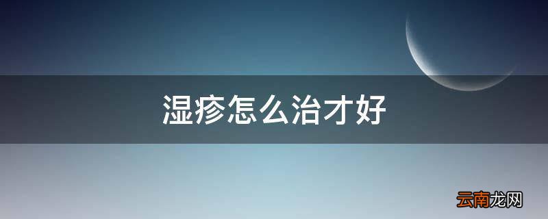 湿疹怎么治才好