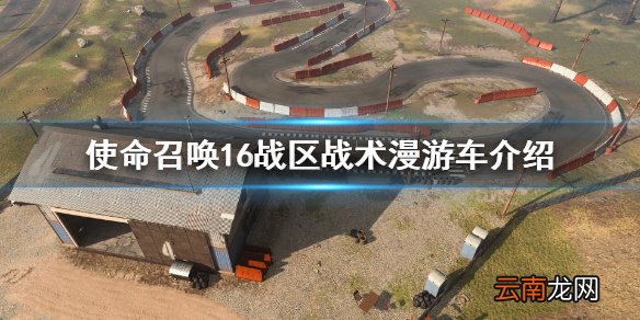 使命召唤16战区战术漫游车怎么样 使命召唤16战区战术漫游车