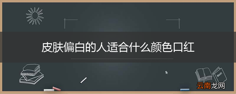 皮肤偏白的人适合什么颜色口红