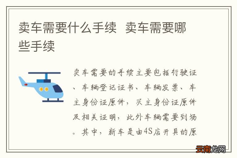 卖车需要什么手续卖车需要哪些手续