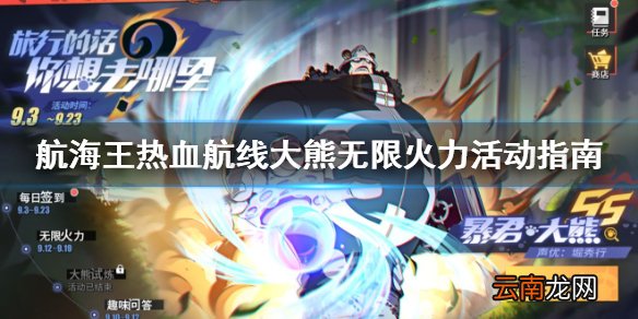 航海王热血航线大熊无限火力活动指南 航海王热血航线大熊无限火力规则说明