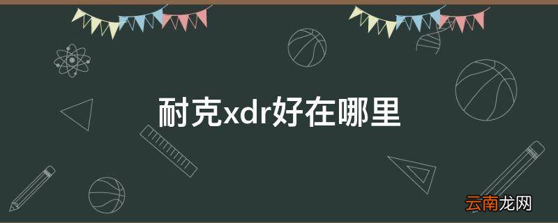 耐克xdr好在哪里