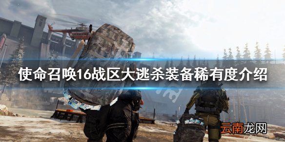 使命召唤16战区大逃杀装备稀有度介绍 战利品稀有度机制讲解