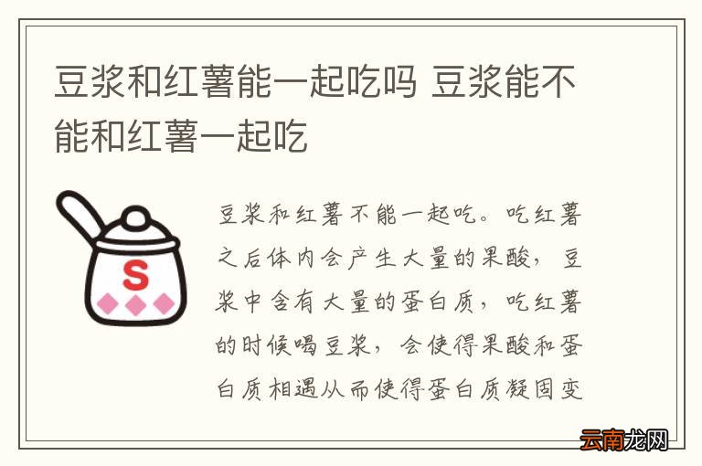 豆浆和红薯能一起吃吗 豆浆能不能和红薯一起吃