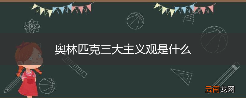 奥林匹克三大主义观是什么