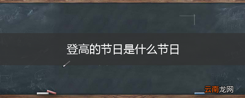 登高的节日是什么节日