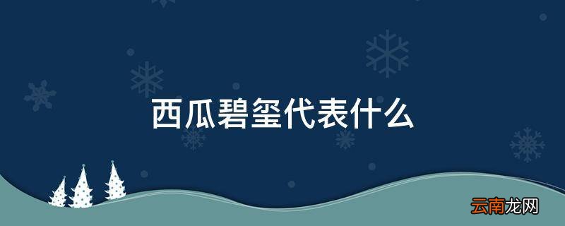 西瓜碧玺代表什么