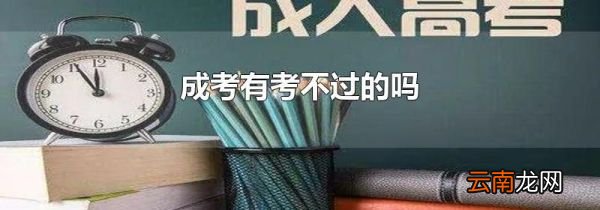 成考有考不过的吗