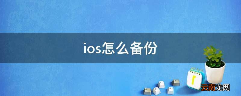 ios怎么备份