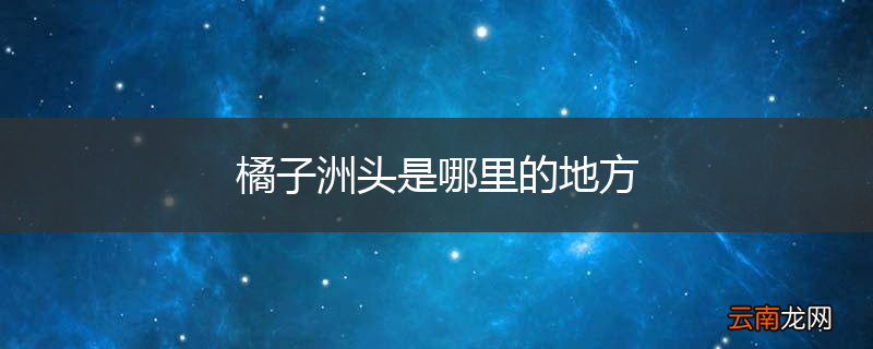 橘子洲头是哪里的地方