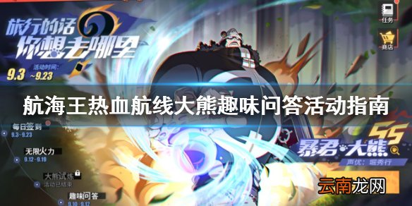 航海王热血航线大熊趣味问答活动指南 航海王热血航线大熊趣味问答奖励分享