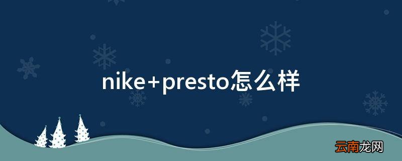 nike presto怎么样