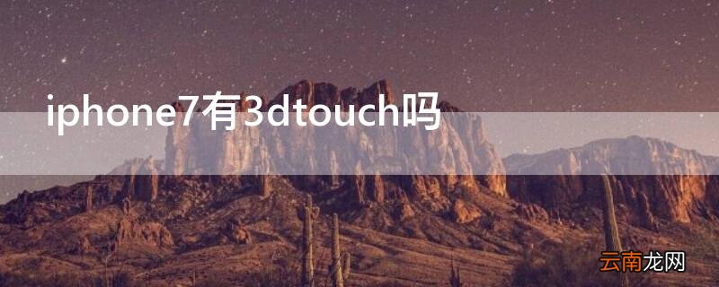 iPhone7有3dtouch吗 iphone7有3Dtouch吗