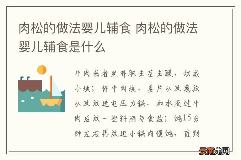 肉松的做法婴儿辅食 肉松的做法婴儿辅食是什么