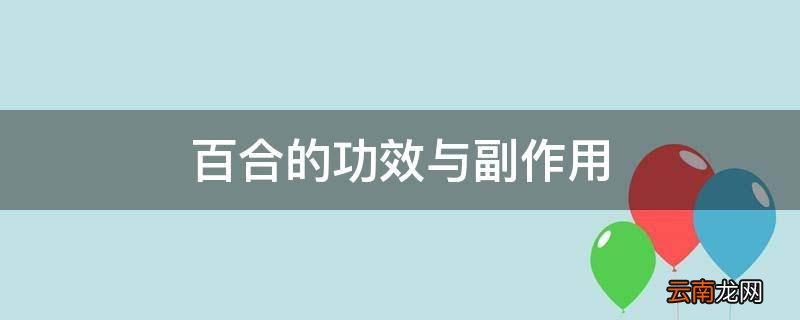 百合的功效与副作用