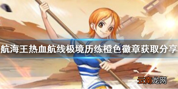 航海王热血航线橙色徽章怎么获得 航海王热血航线极境历练橙色徽章获取分享