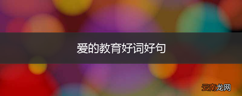 爱的教育好词好句