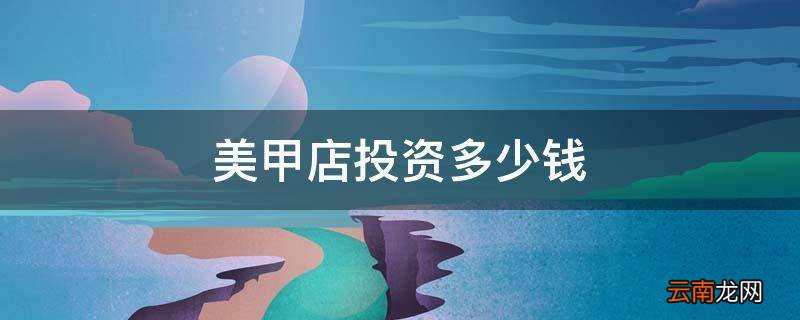 美甲店投资多少钱