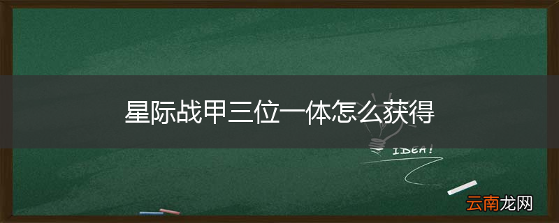 星际战甲三位一体怎么获得