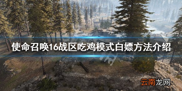 使命召唤16战区吃鸡模式白嫖方法介绍 大逃杀怎么免费下载