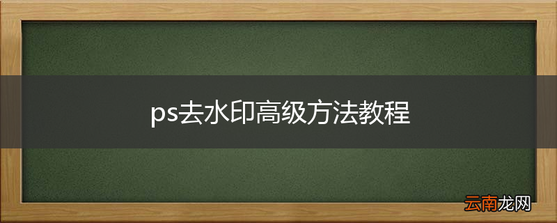 ps去水印高级方法教程