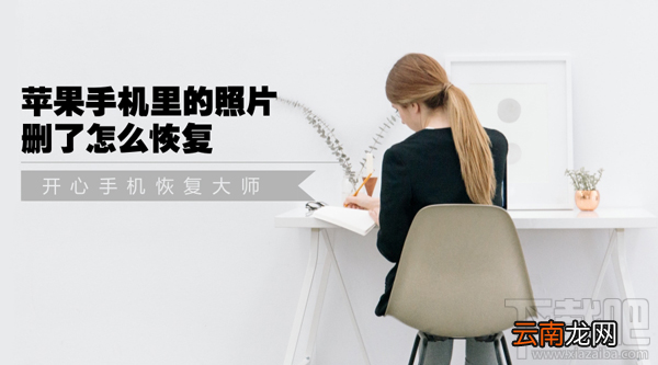 苹果手机里的照片删了怎么恢复，大师级教学