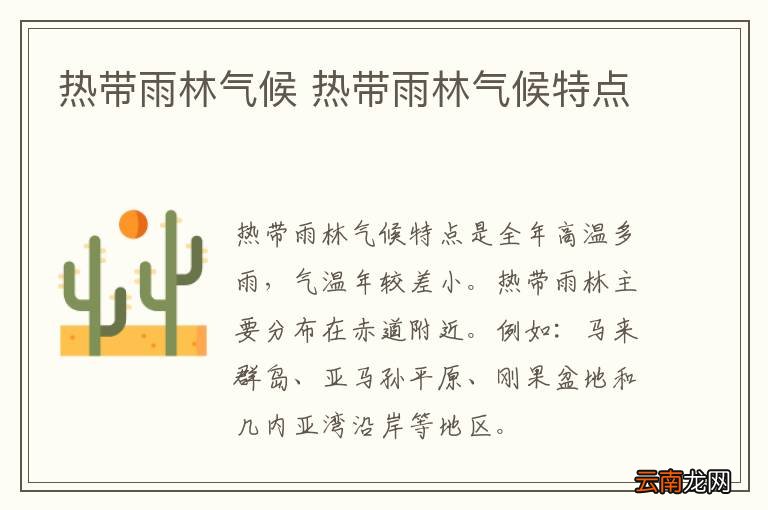 热带雨林气候 热带雨林气候特点
