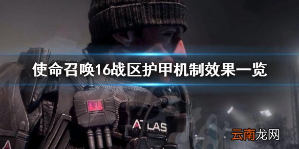 使命召唤16战区护甲是什么 使命召唤16战区护甲机制效果一览