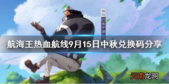 航海王热血航线中秋福利兑换码是多少 航海王热血航线9月15日中秋兑换码分享