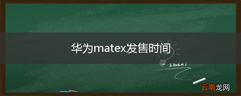 华为matex发售时间