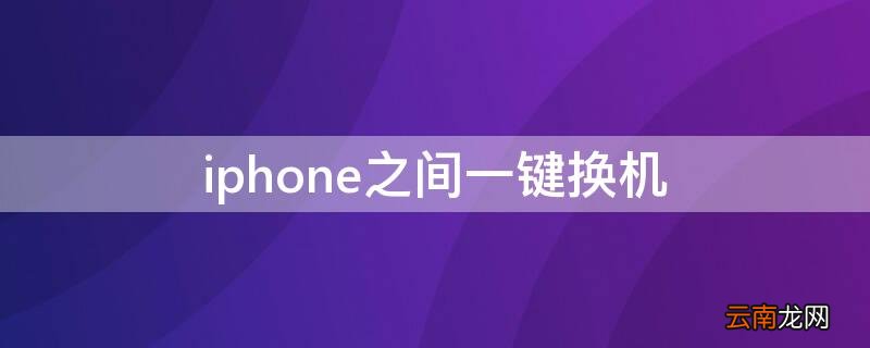 iPhone之间一键换机 iphone之间一键换机的软件