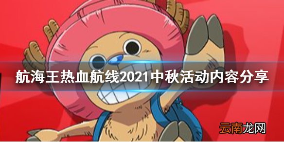 航海王热血航线中秋活动有哪些 航海王热血航线2021中秋活动内容分享