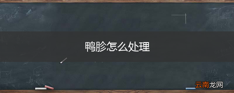 鸭胗怎么处理