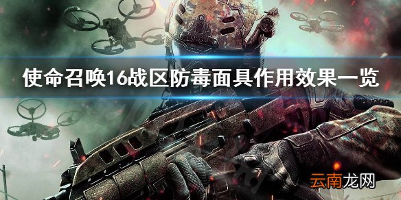 使命召唤16战区防毒面具怎么用 防毒面具作用效果一览