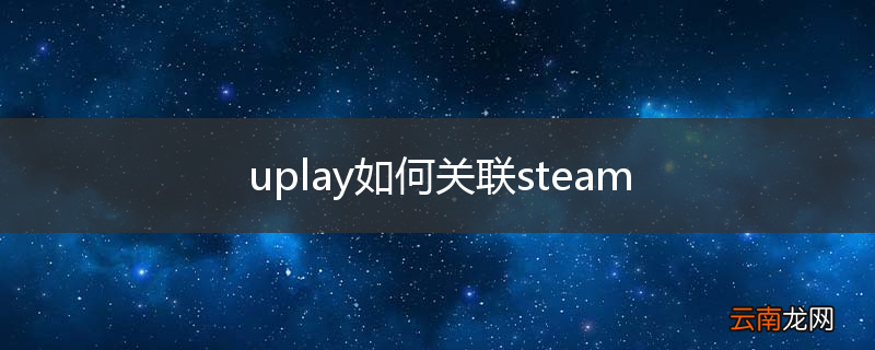 uplay如何关联steam