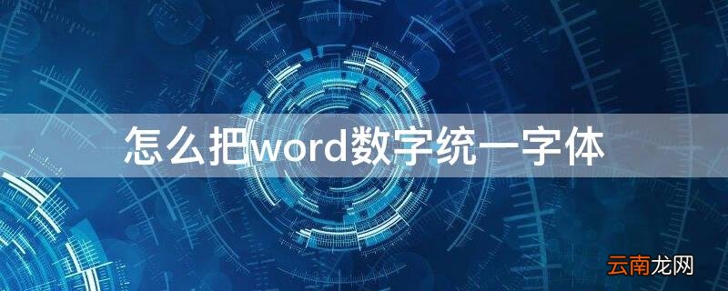 怎么将word中的数字统一字体 怎么把word数字统一字体