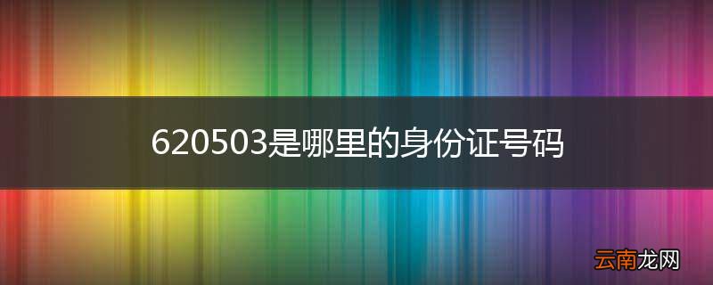 620503是哪里的身份证号码