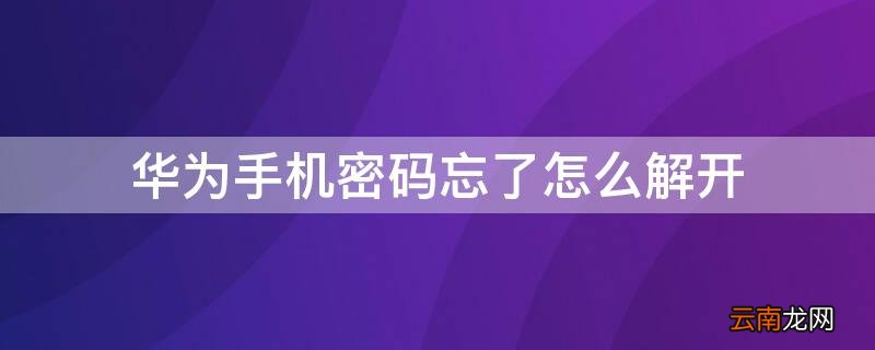 华为手机密码忘了怎么解开