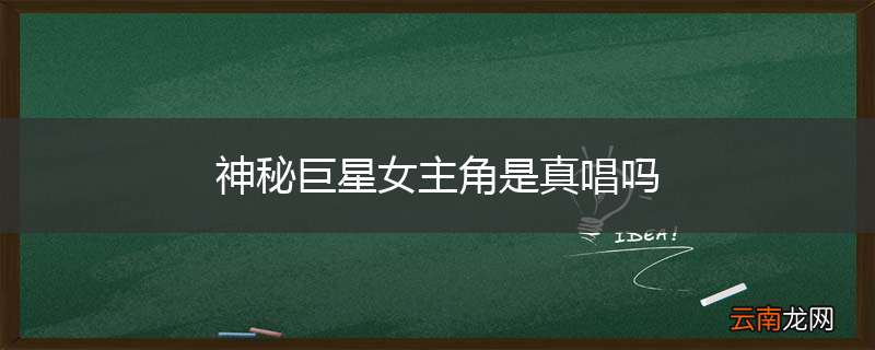 神秘巨星女主角是真唱吗
