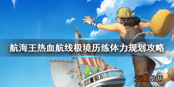 航海王热血航线爬塔体力消耗怎么规划 航海王热血航线极境历练体力规划攻略
