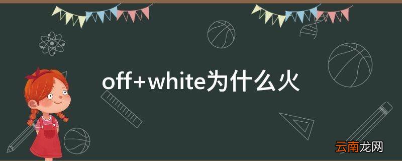 off white为什么火