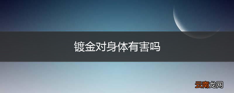 镀金对身体有害吗