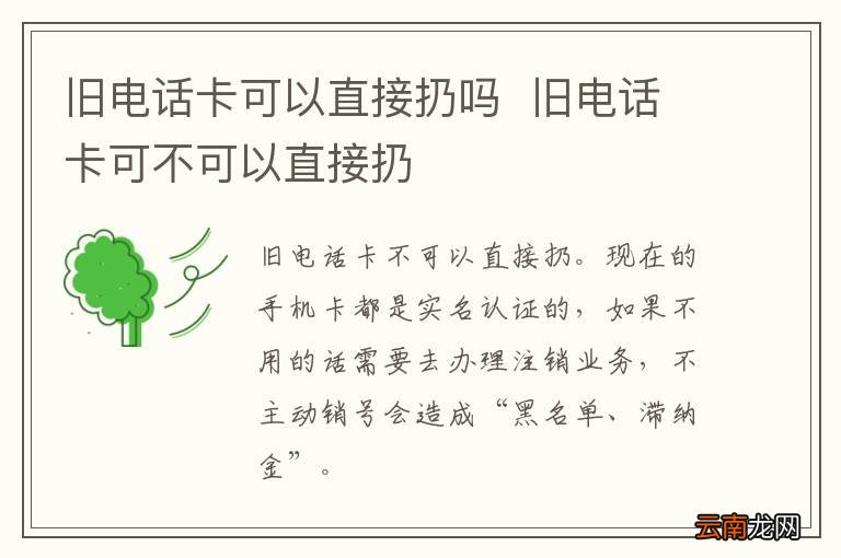 旧电话卡可以直接扔吗旧电话卡可不可以直接扔