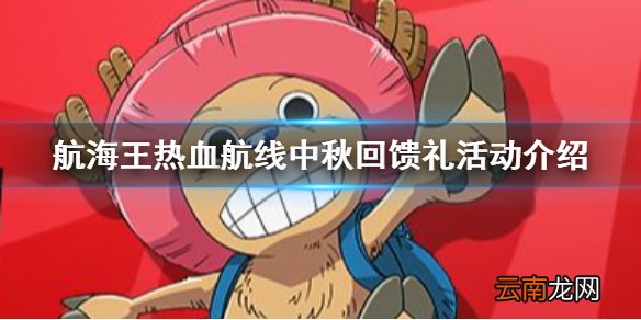 航海王热血航线中秋回馈礼什么时候 航海王热血航线中秋回馈礼活动介绍